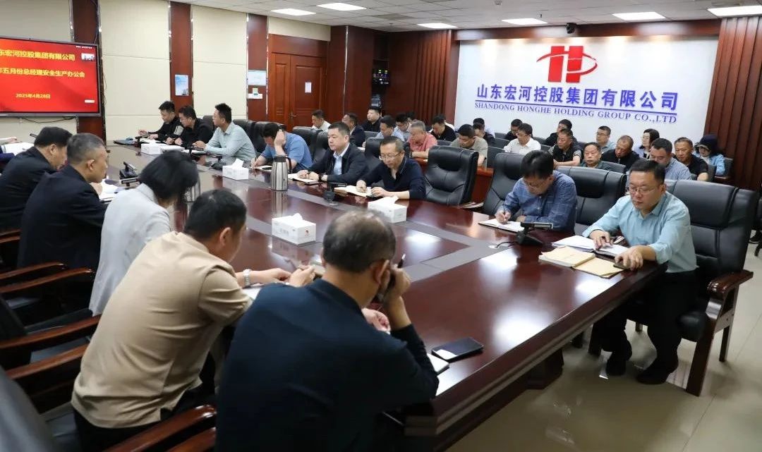 宏河集團(tuán)召開五月份總經(jīng)理安全辦公會(huì) 全面筑牢安全生產(chǎn)防線2