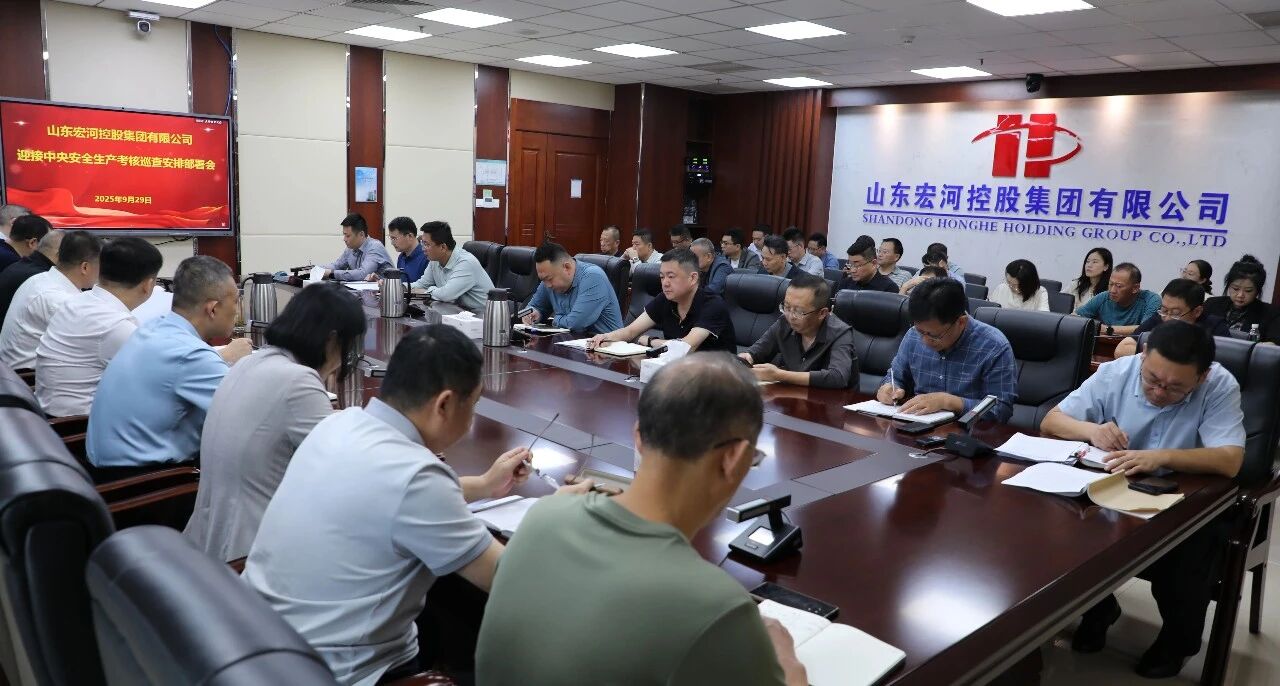 多“會(huì)”連開(kāi) 高效統(tǒng)籌——宏河集團(tuán)部署安全生產(chǎn)工作2