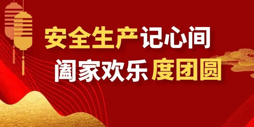 【“喜迎國(guó)慶中秋”安全說】安全生產(chǎn)記心間，闔家歡樂度團(tuán)圓