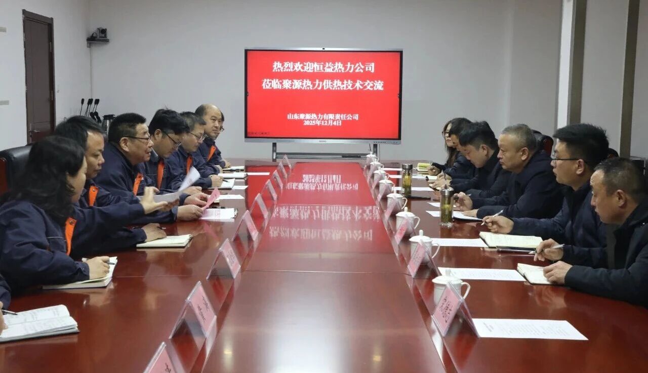 再對標 再學習 再提升 再落實——恒益熱力赴山東聚源熱力公司對標學習側(cè)記
